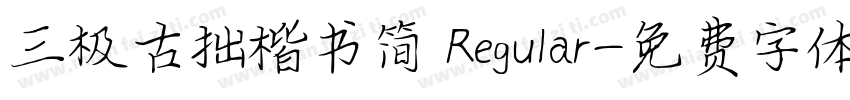 三极古拙楷书简 Regular字体转换